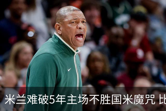 米兰难破5年主场不胜国米魔咒 比分关注1-2