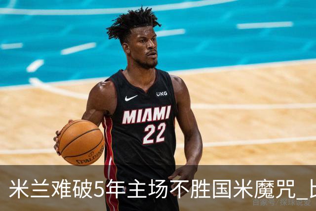 米兰难破5年主场不胜国米魔咒 比分关注1-2