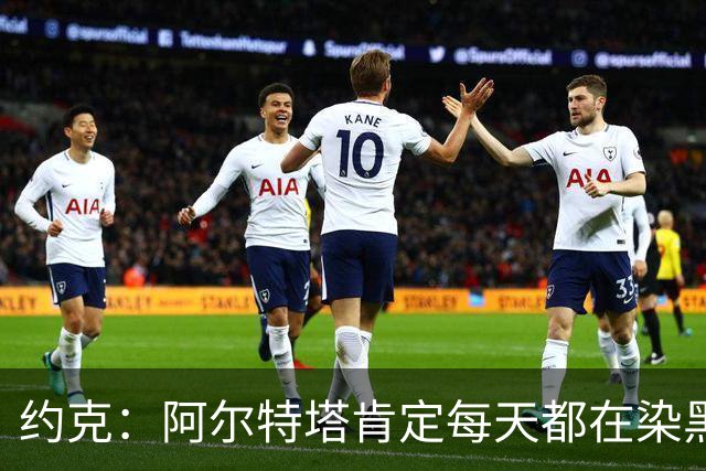 约克：阿尔特塔肯定每天都在染黑发 快被压力压垮