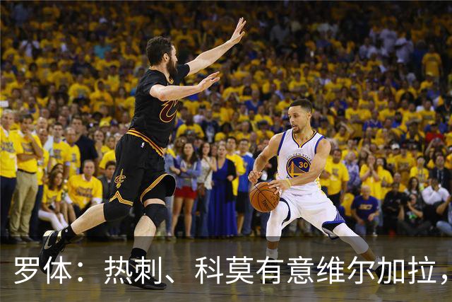 罗体：热刺、科莫有意维尔加拉，但球员将留在那不勒斯