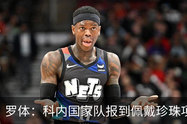罗体：科内国家队报到佩戴珍珠项链，时尚穿搭引发关注和热议