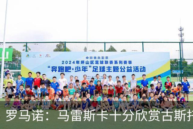 罗马诺：马雷斯卡十分欣赏古斯托，但曼城尚未对球员进行正式求购