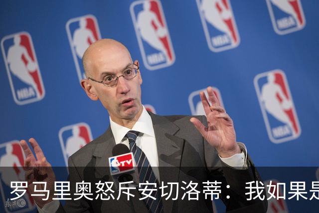 罗马里奥怒斥安切洛蒂：我如果是足协成员 会把他送进地狱