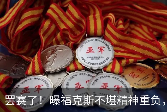 罢赛了！曝福克斯不堪精神重负，缺席总决赛G5，马刺雪上加霜！