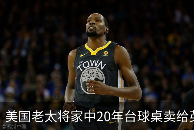美国老太将家中20年台球桌卖给英格兰队：希望给他们好运助力夺冠