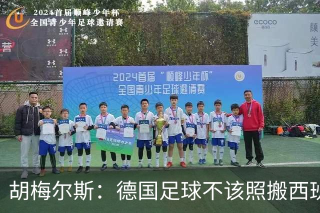 胡梅尔斯：德国足球不该照搬西班牙传控，而丢了看家本领