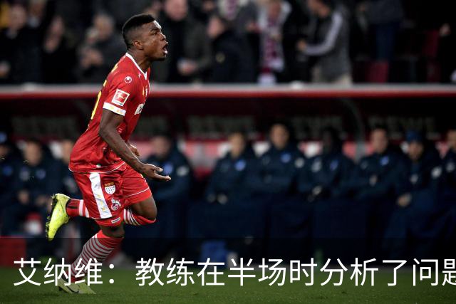 艾纳维：教练在半场时分析了问题 会仔细观察法国和巴拉圭的表现