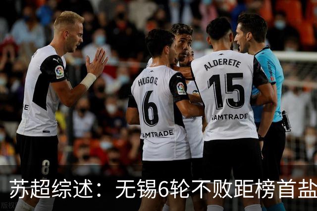 苏超综述：无锡6轮不败距榜首盐城仅1分，镇江6连败仍0分垫底