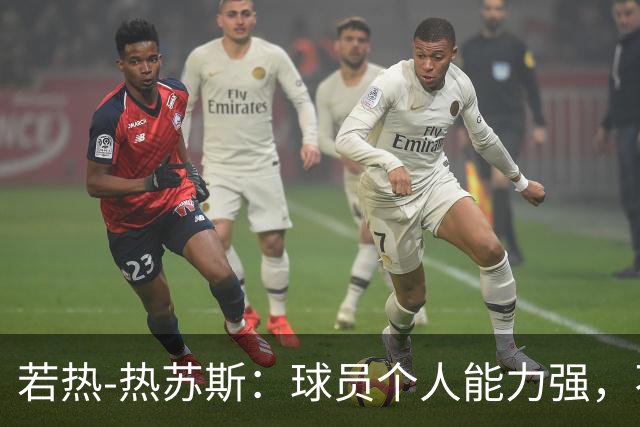 若热-热苏斯：球员个人能力强，不代表组合在一起就一定强