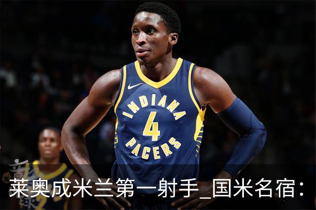 莱奥成米兰第一射手 国米名宿：我们缺少这样的球员
