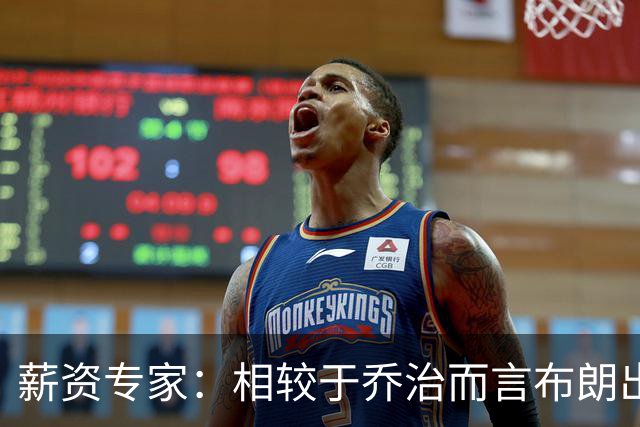 薪资专家：相较于乔治而言布朗出勤率更高 这笔交易我打满分