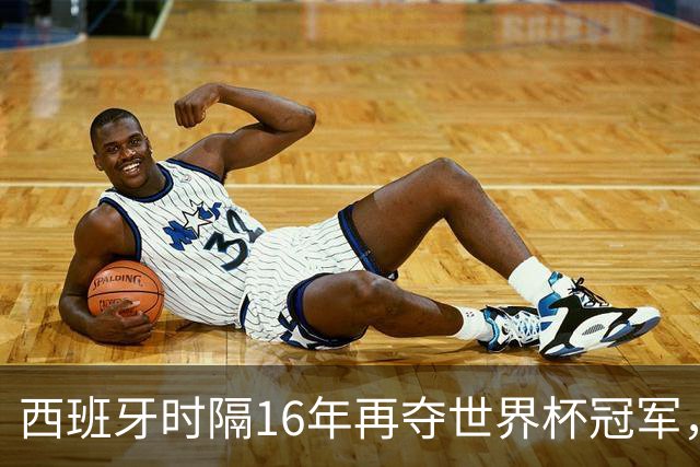 西班牙时隔16年再夺世界杯冠军，一代传奇梅西谢幕