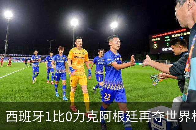 西班牙1比0力克阿根廷再夺世界杯 全国球迷街头狂欢彻夜不眠