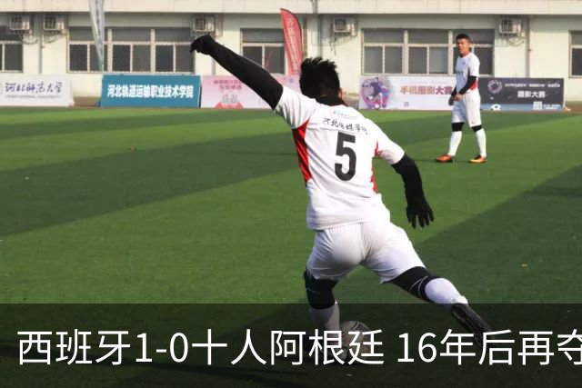 西班牙1-0十人阿根廷 16年后再夺世界杯冠军 费兰加时绝杀 恩佐染红
