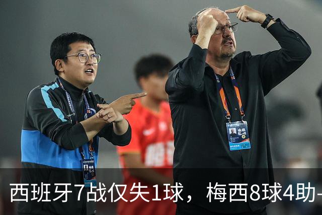 西班牙7战仅失1球，梅西8球4助——决赛上演最强矛盾对决
