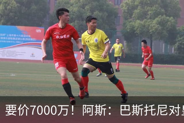 要价7000万！阿斯：巴斯托尼对皇马最可行，而国米非常想要帕斯