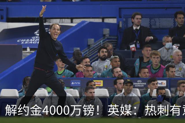 解约金4000万镑！英媒：热刺有意拉什福德但希望降价，球员需降薪