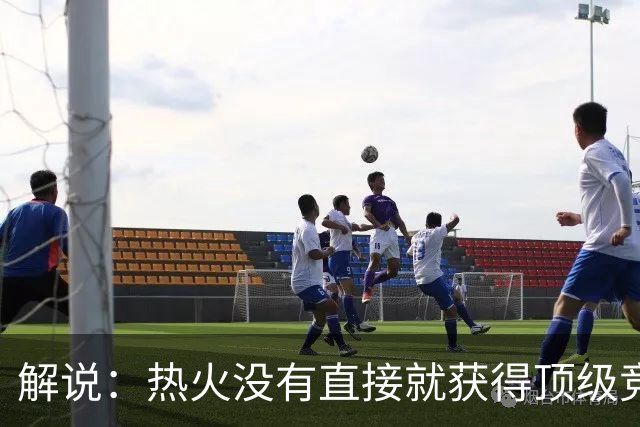 解说：热火没有直接就获得顶级竞争力 仍然非常依赖后续补强