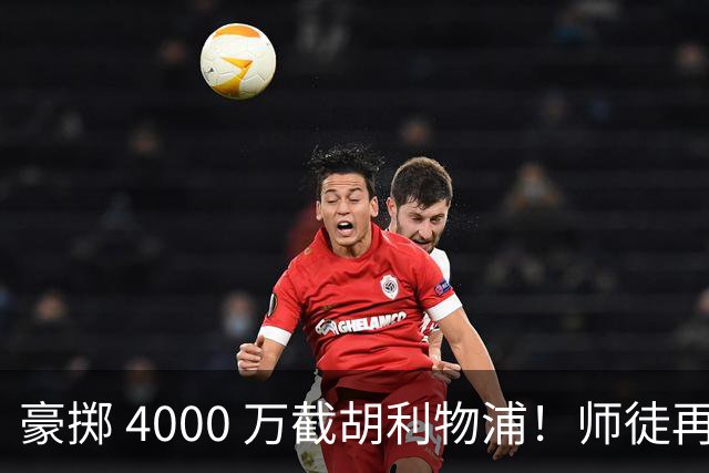 豪掷 4000 万截胡利物浦！师徒再度聚首，阿隆索能否唤醒沉寂飞翼？