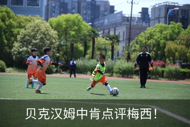 贝克汉姆中肯点评梅西！