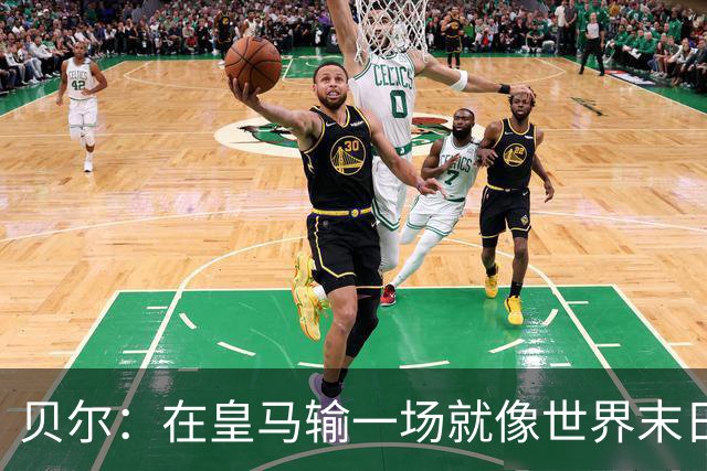 贝尔：在皇马输一场就像世界末日，执教皇马只需管理好球员的自尊
