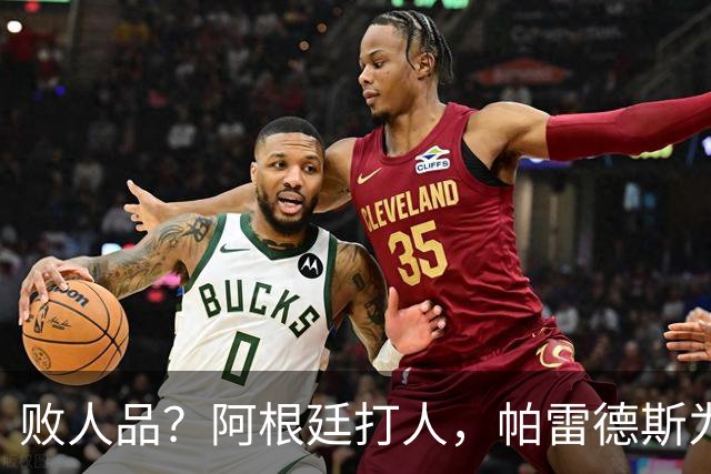 败人品？阿根廷打人，帕雷德斯为何打西班牙球员？谁注意梅西举动