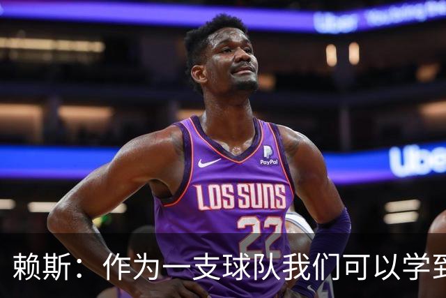 赖斯：作为一支球队我们可以学到很多东西