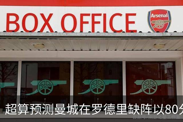 超算预测曼城在罗德里缺阵以80分结束本赛季