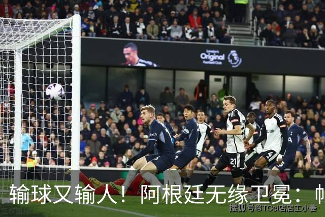 输球又输人！阿根廷无缘卫冕：帕雷德斯心态失衡，梅西一脸落寞