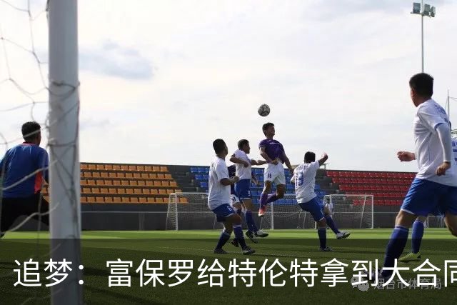 追梦：富保罗给特伦特拿到大合同干得漂亮 联盟的调查纯属扯淡