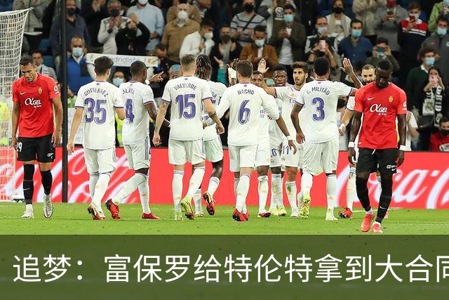追梦：富保罗给特伦特拿到大合同干得漂亮 联盟的调查纯属扯淡