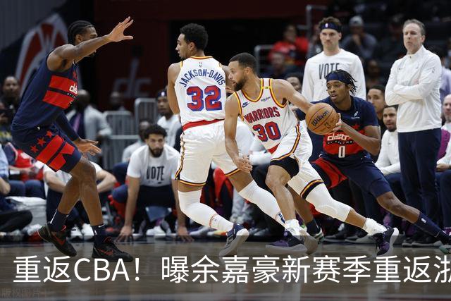 重返CBA！曝余嘉豪新赛季重返浙江男篮 留洋一年未达预期