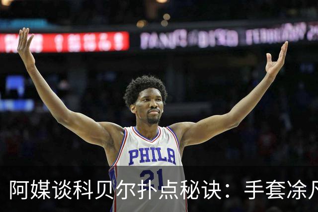 阿媒谈科贝尔扑点秘诀：手套凃凡士林增加摩擦 但最关键是靠直觉