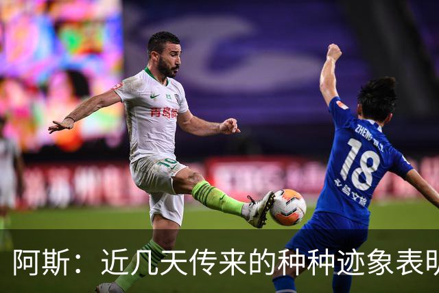 阿斯：近几天传来的种种迹象表明，莫德里奇倾向于留米兰再踢一年