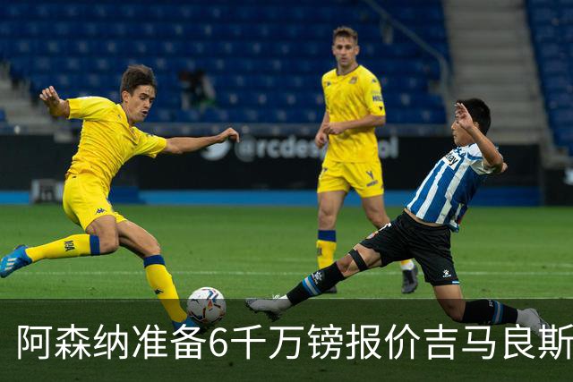 阿森纳准备6千万镑报价吉马良斯 纽卡标价1亿镑看齐托纳利