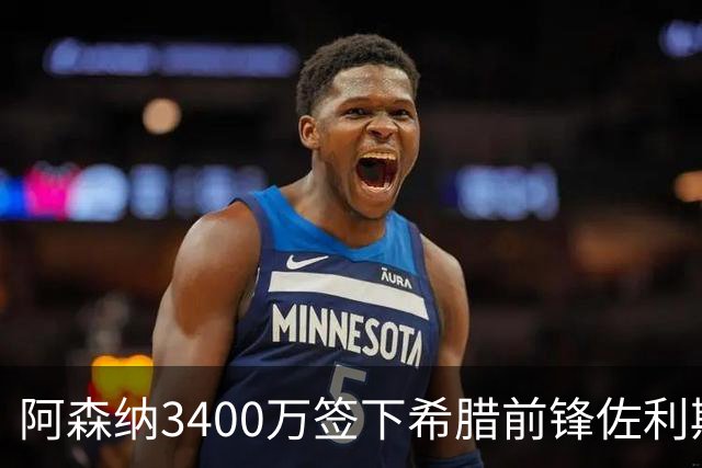 阿森纳3400万签下希腊前锋佐利斯 锁定罗杰斯替身启动B计划