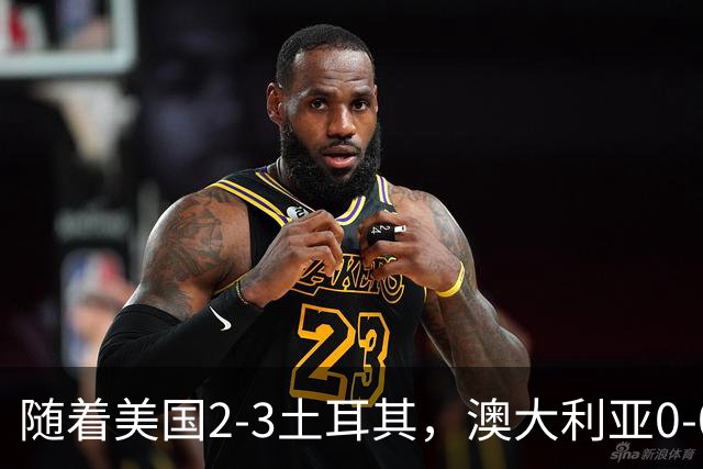 随着美国2-3土耳其，澳大利亚0-0闷平！一夜7队晋级，韩国又被“做局”，出线别想了
