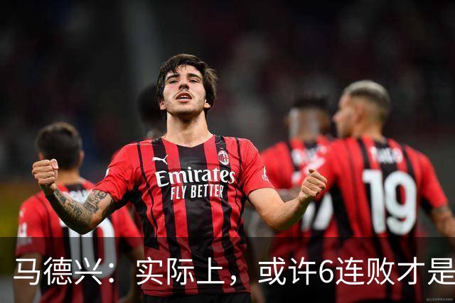 马德兴：实际上，或许6连败才是亚洲足球更接近于真实的水准