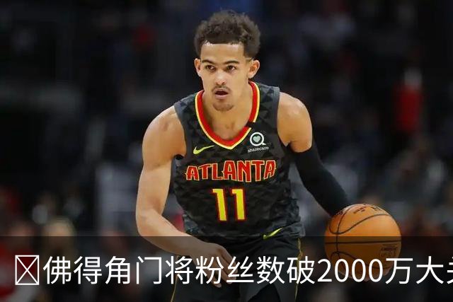 😲佛得角门将粉丝数破2000万大关！超欧文！仅次詹姆斯库里威少