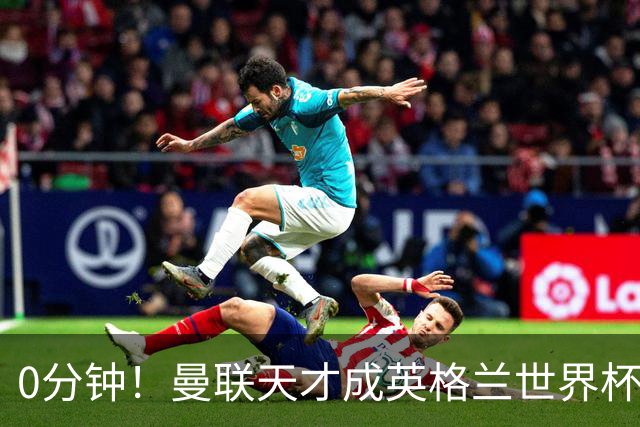 0分钟！曼联天才成英格兰世界杯最遗憾之人，图赫尔用人饱受质疑