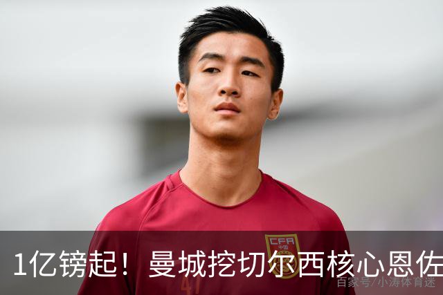1亿镑起！曼城挖切尔西核心恩佐？别被带节奏，两因素注定难成
