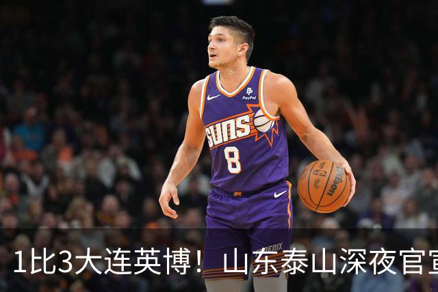 1比3大连英博！山东泰山深夜官宣，高层作出决定，王大雷主动担责