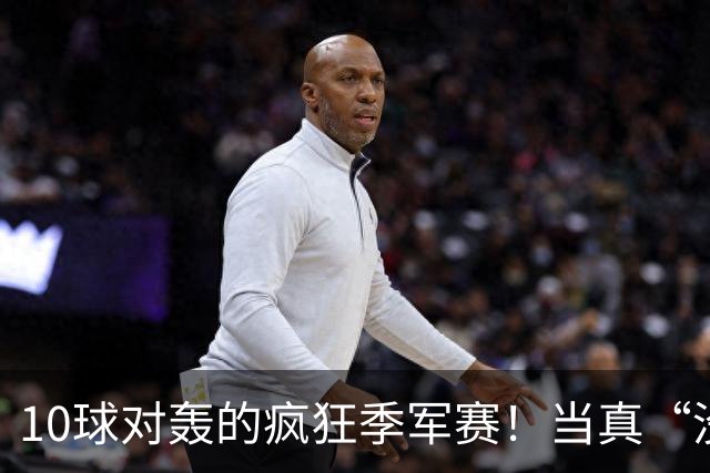 10球对轰的疯狂季军赛！当真“没有输家”?