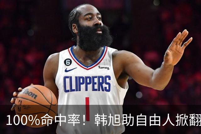 100%命中率！韩旭助自由人掀翻WNBA卫冕冠军
