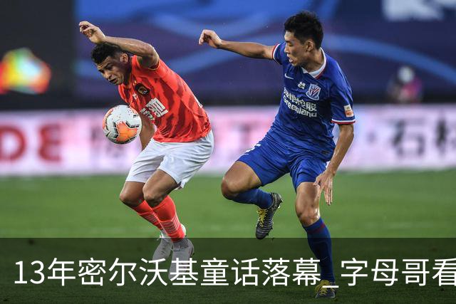 13年密尔沃基童话落幕 字母哥看球迷祝福视频落泪：雄鹿永远是家