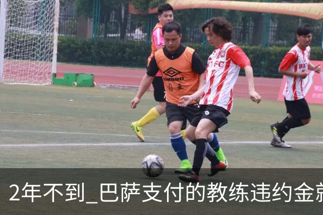 2年不到 巴萨支付的教练违约金就已超3000万欧