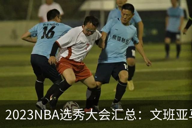 2023NBA选秀大会汇总：文班亚马状元 米勒榜眼