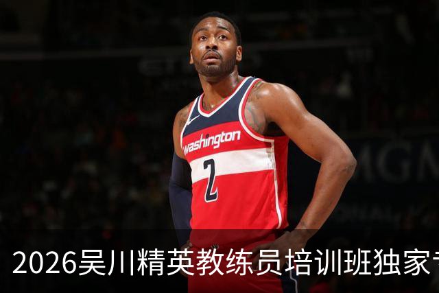 2026吴川精英教练员培训班独家专访广东足坛名嘴张达斌