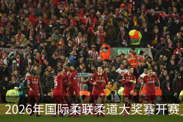 2026年国际柔联柔道大奖赛开赛 中国选手获赛事首金