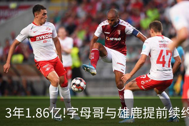 3年1.86亿!字母哥与雄鹿提前续约 年薪超6千万